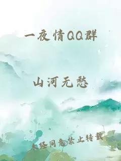 一夜情QQ群