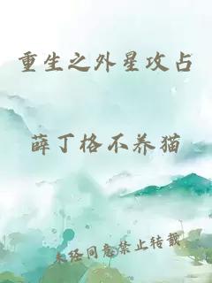 重生之外星攻占