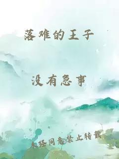 落难的王子