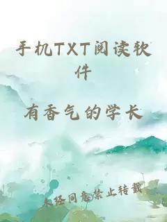 手机TXT阅读软件