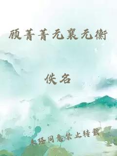 顾菁菁元襄元衡