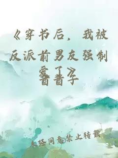 《穿书后，我被反派前男友强制爱了》