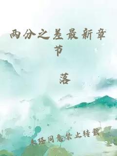 两分之差最新章节