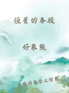 恒星的眷顾