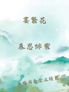 宴繁花