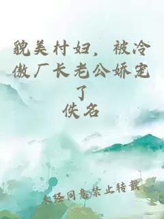 貌美村妇，被冷傲厂长老公娇宠了
