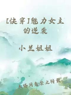 [快穿]魅力女主的逆袭