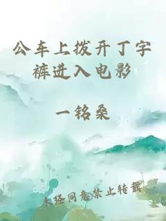 公车上拨开丁字裤进入电影