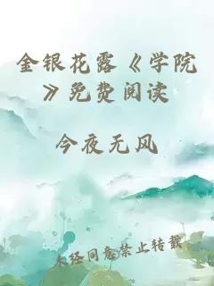 金银花露《学院》免费阅读