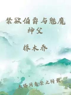 禁欲伯爵与魅魔神父