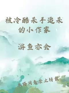 被冷酷杀手追杀的小作家