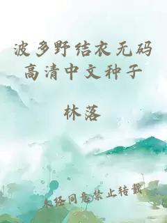 波多野结衣无码高清中文种子
