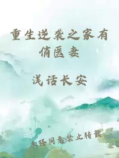 重生逆袭之家有俏医妻