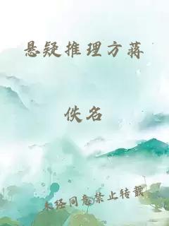 悬疑推理方蒋