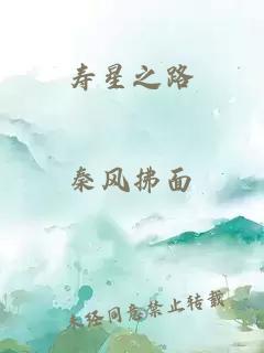 寿星之路