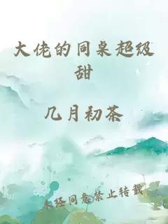 大佬的同桌超级甜