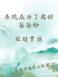 系统成为了我的爸爸粉