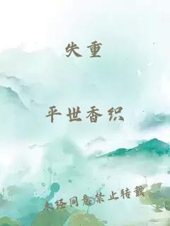 失重