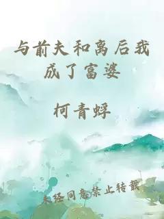 与前夫和离后我成了富婆