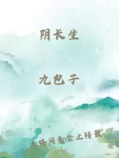 阴长生