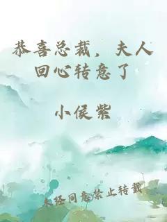 恭喜总裁，夫人回心转意了