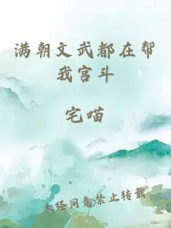 满朝文武都在帮我宫斗