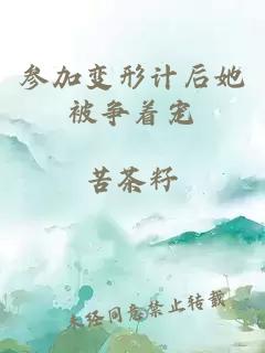 参加变形计后她被争着宠
