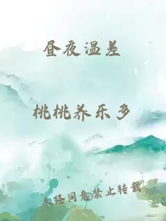 昼夜温差