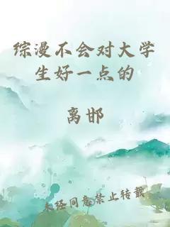 综漫不会对大学生好一点的