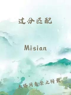 过分匹配