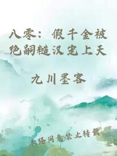 八零：假千金被绝嗣糙汉宠上天