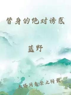 替身的绝对诱惑