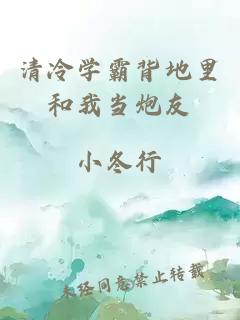 清冷学霸背地里和我当炮友