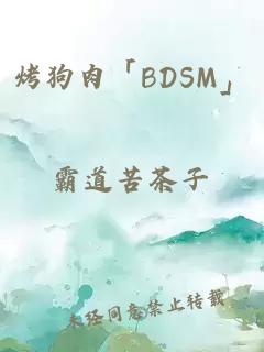 烤狗肉「BDSM」