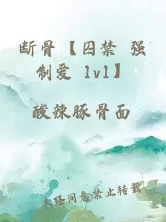 断骨【囚禁 强制爱 1v1】