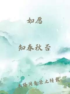 如愿